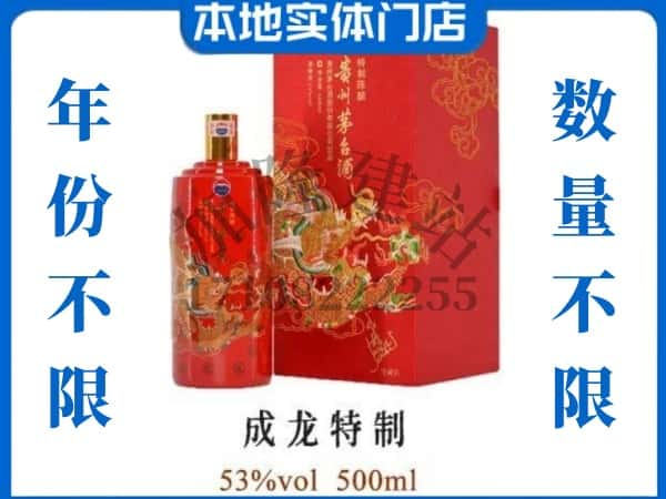 唐山开平区回收贵州茅台酒成龙特制.jpg