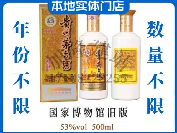 唐山开平区回收贵州茅台酒国家博物馆旧版.jpg