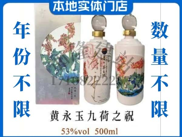 唐山开平区回收贵州茅台酒黄永玉九荷之祝.jpg