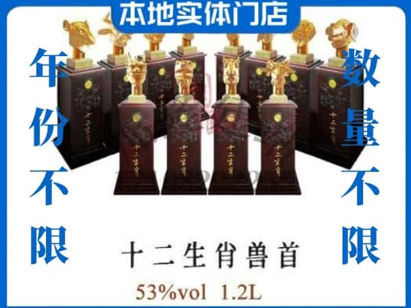 唐山开平区回收贵州茅台酒十二生肖兽首.jpg