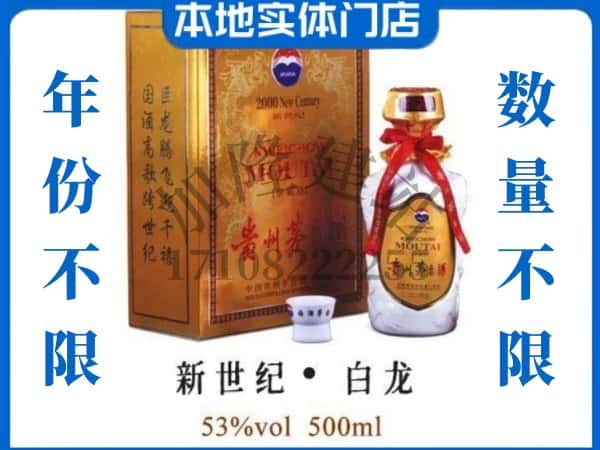 唐山开平区回收贵州茅台酒新世纪白龙.jpg